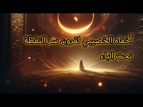 الخصيبي وسر النقطة تحت الباء بين التصوف والباطن الغامض