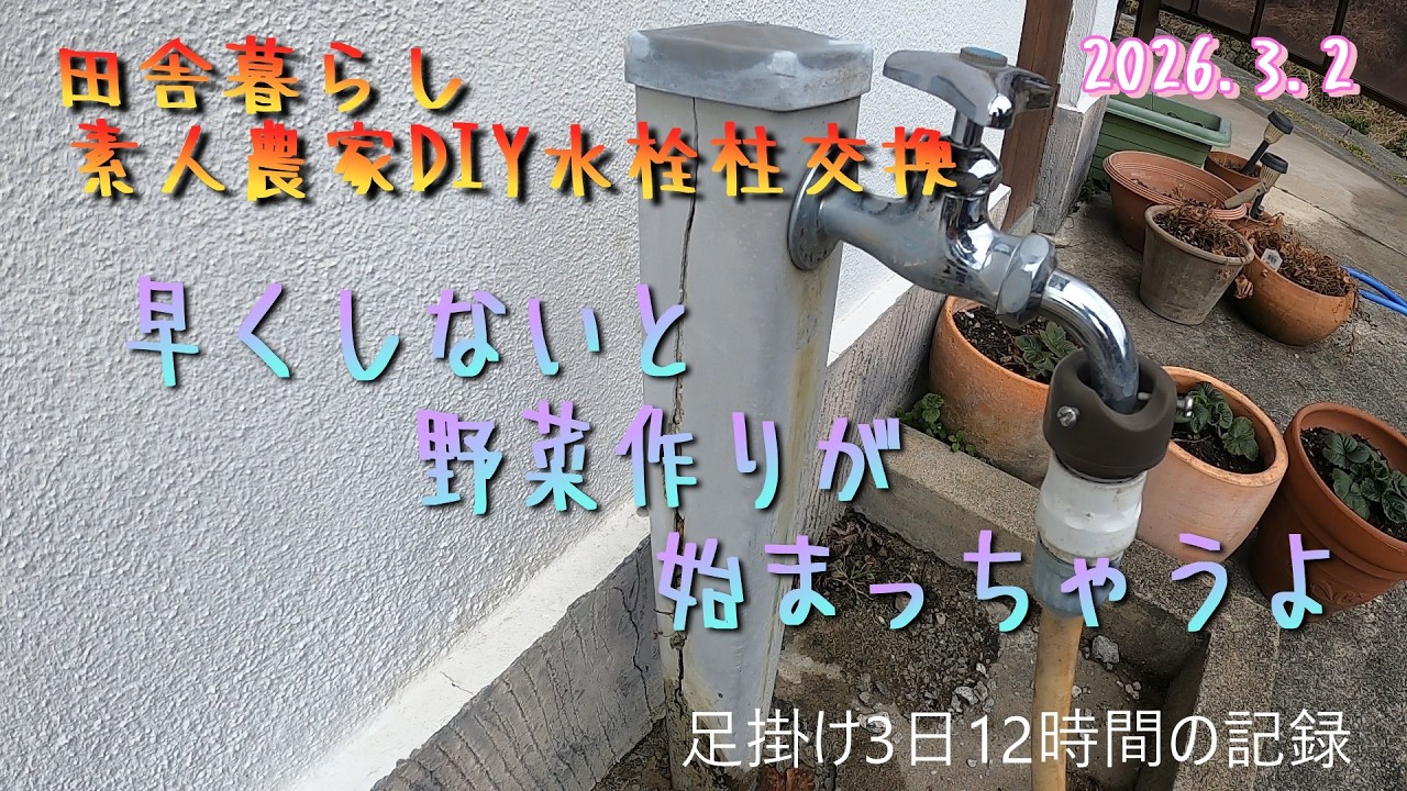 素人農家DIY水道柱交換