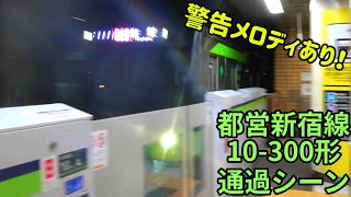 【真面目に怖い警告メロディ】都営新宿線  10-300形  急行  九段下駅  通過シーン