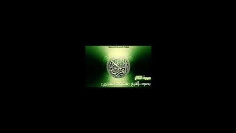 سورة التكاثر لشيخ سعود الشريم