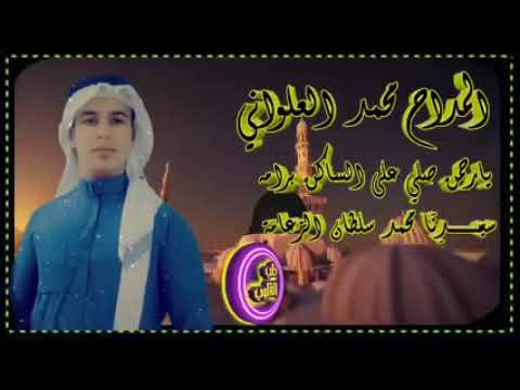 المداح محمد العلواني يارحمن صلي على الساكن براما
