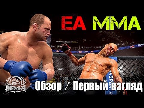 EA MMA | Обзор / Первый взгляд от Креатива [1080p]