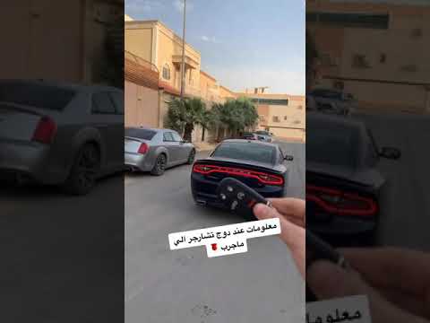 اذا تفكر تشتري دودج تشارحر ضروري تشوف المقطع مقطع للمبدع غ فار العبدالله 