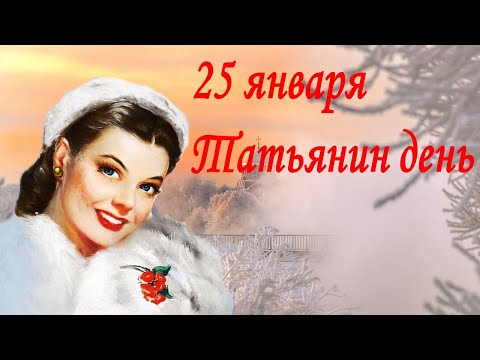 День Татьяны 25 января . В Татьянин день открытка,поздравление. С днем Татьяны.