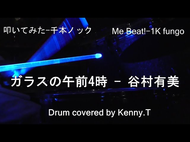 ガラスの午前4時 - 谷村有美
