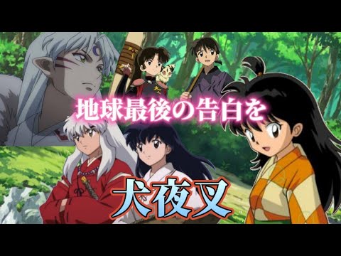 【MAD】地球最後の告白を × 犬夜叉【劇場版犬夜叉/アニメ】