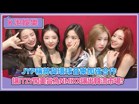 JYP稱將與環球音樂加強合作，讓ITZY闖美旨為NMIXX讓出韓流市場？
