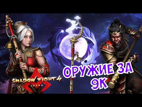 Видео: КРАСИВАЯ НОВИНОЧКА ДЛЯ ЮНЬЛИНЬ, ИСПЫТЫВАЕМ НОВУЮ ФЛЕЙТУ ► Shadow Fight 4: Arena