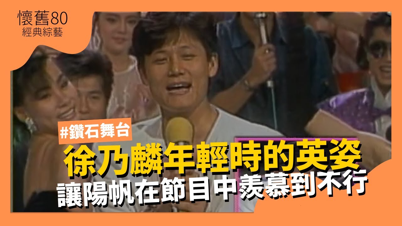 【懷舊80】徐乃麟年輕時的英姿，讓陽帆在節目中羨慕到不行