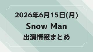 新着情報あり‼️お知らせあり‼️【最新Snow Man予定】2026年6月15日(月)Snow Man⛄スノーマン出演情報まとめ【スノ担放送局】#snowman #スノーマン #すのーまん