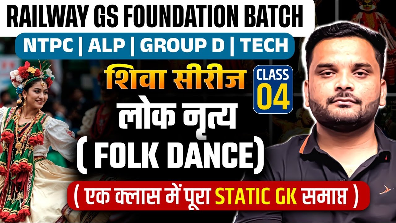 लोक नृत्य | Indian Folk Dance Static GK | SHIVA Series | Railway GS Foundation | GS by Amit Jindal