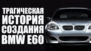История создания BMW E60 с трагическим концом