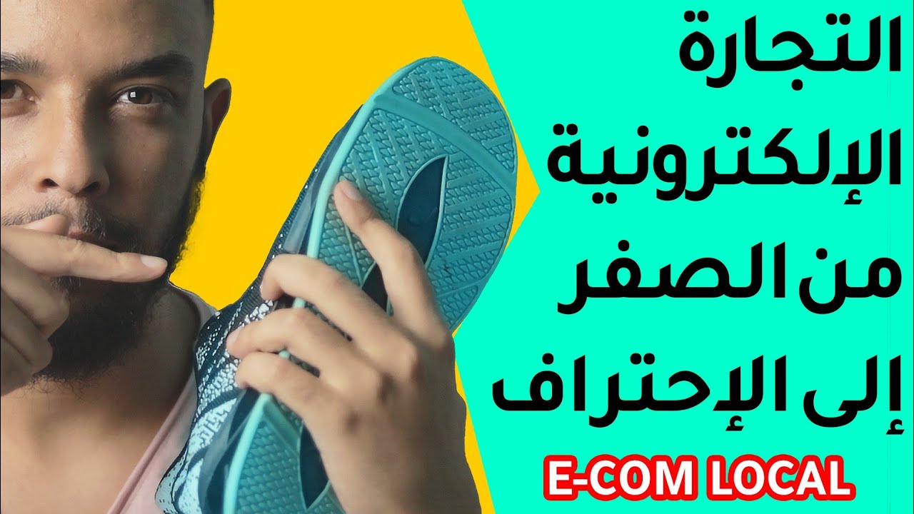 أفضل فيديو على التجارة الإلكترونية فالمغرب 🇲🇦 E-COMMERCE LOCAL
