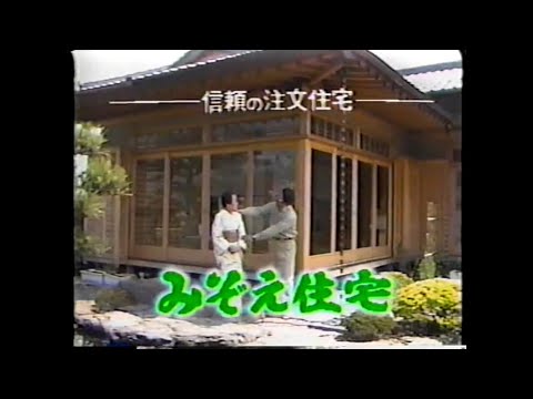 福岡ローカル懐かしいCM【FBS】96年　みぞえ住宅等