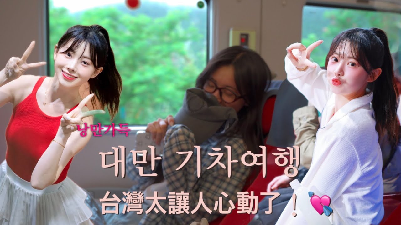 낭만 가득 기차여행 in Hualien 🇹🇼 我又愛上台灣了❤️ (feat.여행도 하고 직관도 하고| 看比賽也能順便玩🐲)