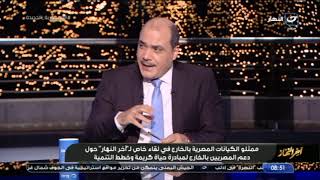 رئيس الجالية المصرية في فرنسا يكشف عن أحوال المصريين في الخارج