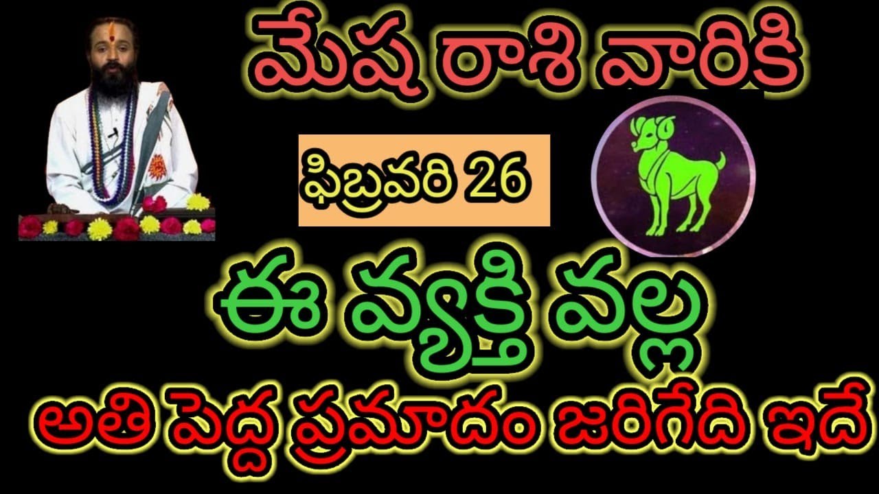 మేష రాశి వారికి ఫిబ్రవరి 26 ఈ వ్యక్తి వల్ల... అతి పెద్ద ప్రమాదం జరిగేది ఇదే ఇప్పుడే తెలుసుకోండి...!