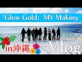 【Vlog】「Glow Gold」MVメイキングin沖縄!BUDDiiS