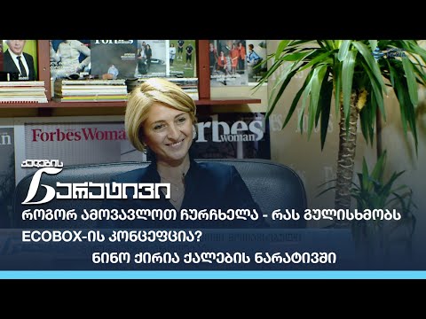 როგორ ამოვავლოთ ჩურჩხელა - რას გულისხმობს ECOBOX-ის კონცეფცია? - ნინო ქირია ქალების ნარატივში