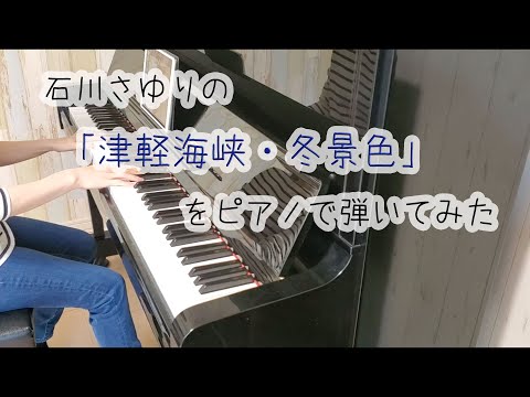 【ピアノ】石川さゆりの「津軽海峡冬景色」を弾いてみた