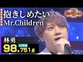 【カラオケバトル公式】林勇:Mr.Children「抱きしめたい」/2023.04.09 OA(テレビ未公開部分含むフルバージョン動画)