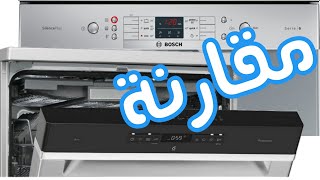 المقارنة بين غسالة الصحون بوش سيري 6 ( SMS68L28TR ) وغسالة الصحون ويربول باور كلي(WFO3T123 6.5P X)