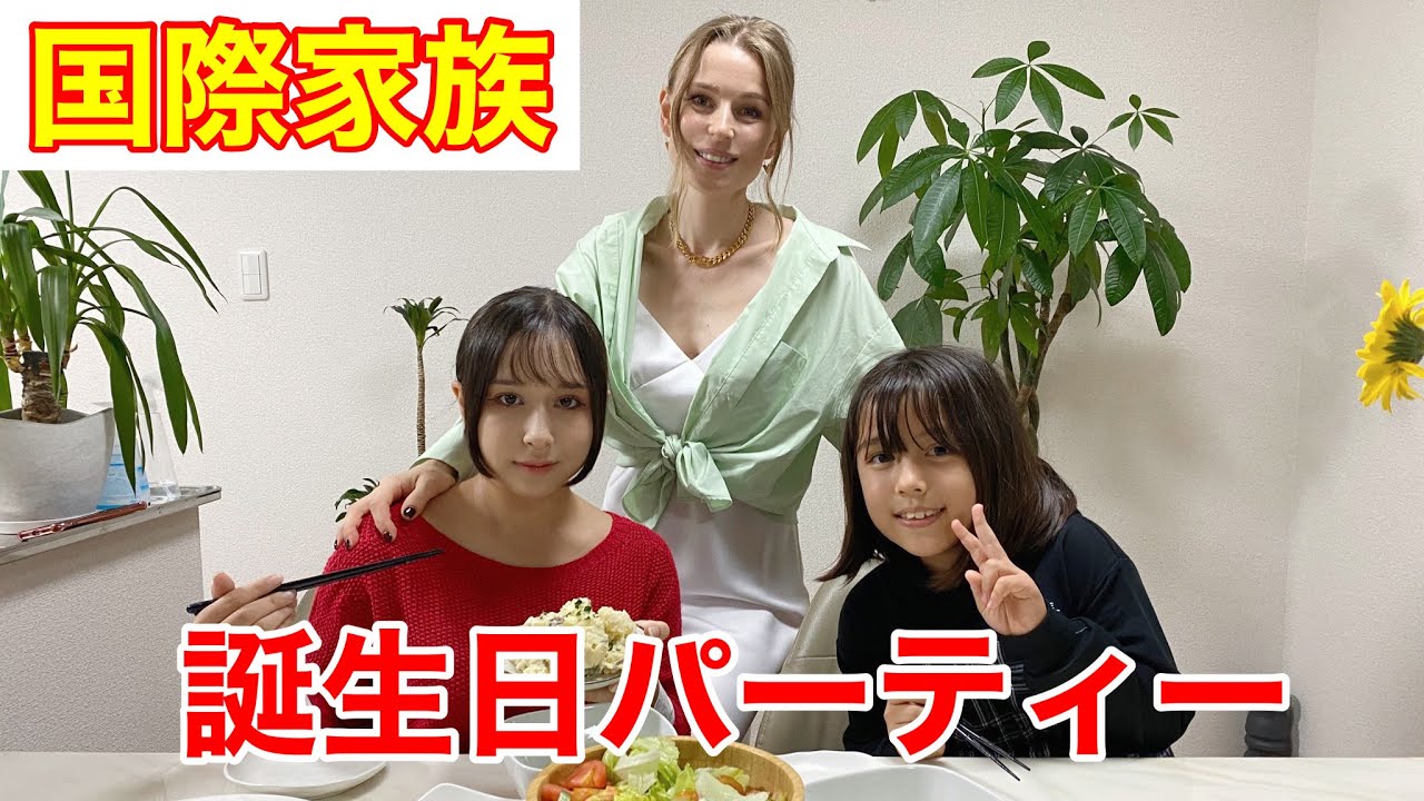 国際ファミリー 仲良し家族で誕生日パーティー ロシア人 ハーフ Youtube