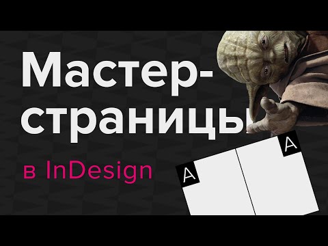 Шаблоны в InDesign. Мастер-страницы #indesign #верстка