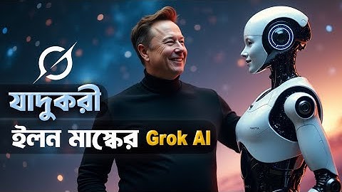 Grok AI: ইলন মাস্কের নতুন জাদুকরী AI
