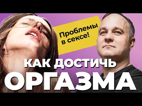 СЕКС и ОРГАЗМ: виагра, наркотики, импотенция! Как женщина получает оргазм? Как повысить либидо?