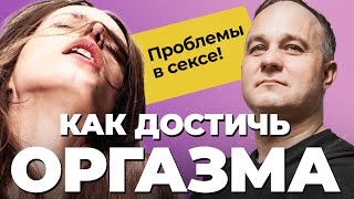 СЕКС и ОРГАЗМ: виагра, наркотики, импотенция! Как женщина получает оргазм? Как повысить либидо?