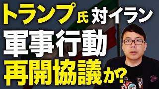イランカウントダウン！トランプ氏、対イラン軍事行動の再開協議か？イラン強硬派、「米軍歩兵が物価高騰の原因だ」という謎の陰謀論を拡散中。他責の極み？｜上念司チャンネル ニュースの虎側 のサムネイル