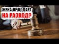 🟢  Жена НЕ ХОЧЕТ подавать на развод  - но мы не живем вместе! Что это значит? Она меня еще любит?