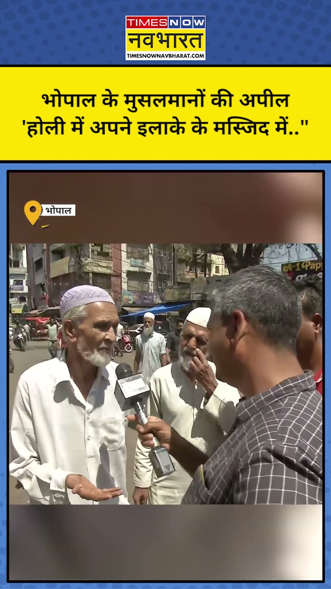 Holi और Jumme को लेकर Bhopal के Muslims ने क्या अपील की? #shorts