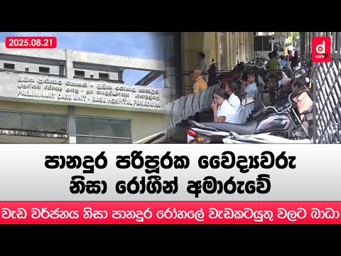 පානදුර පරිපූරක වෛද්‍යවරු නිසා රෝගීන් අමාරුවේ | Desawana News | Sinhala News