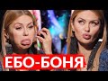 КОРОЛЕВА РОССИЙСКОГО КРИНЖА -  ВИКТОРИЯ БОНЯ #1