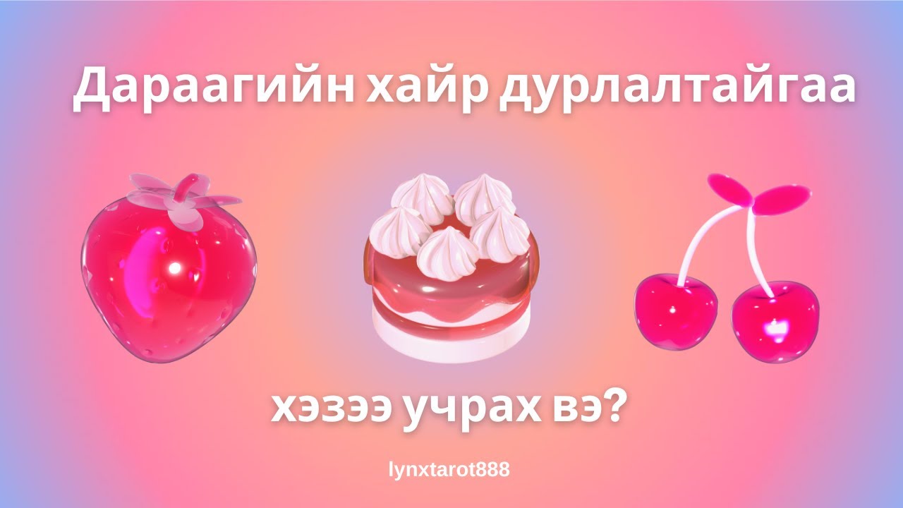 Дараагийн шинэ хайр дурлал ямар байх вэ? 💕💌| тарот мэргэ ( НЭМЭЛТТЭЙ )