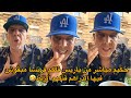 حكيم مباشر من باريس قلكم فرنسا مبقوش فيها الدراهم قتلهم الزلط 