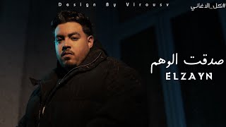 صدقت الوهم نسيت انا مين الزين برسم علي الحيط دول بكو عيوني الزين