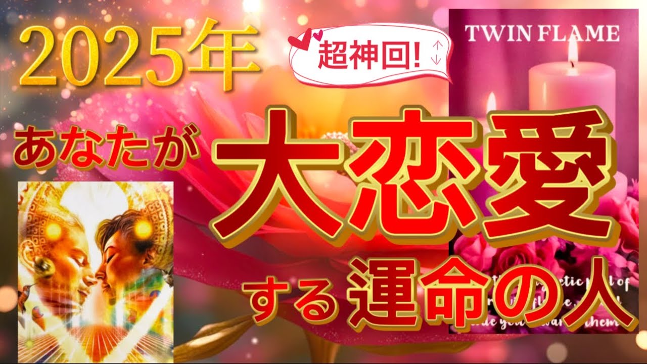【ラブ満開🌸超神回😭🎉💞❤️‍🔥】ミラクルなカード展開に大興奮なリーディングになりました🥹🎉運命の人とのラブいっぱいの大恋愛が待ってます🥹🌅👑🌹🌈❤️‍🔥