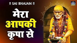 सुबह सुबह इस भजन को आवश्यक सुने - MERA AAPKI KRIPA SE SAB KAM HO RAHA HAI #SaiBhajan #RanjeetRaja