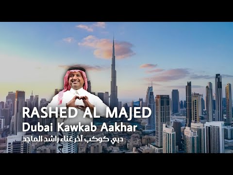       دبي كوكب آخر غناء راشد الماجد   
