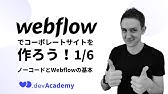 Webflowの紹介 Webflowの使い方 1 Youtube