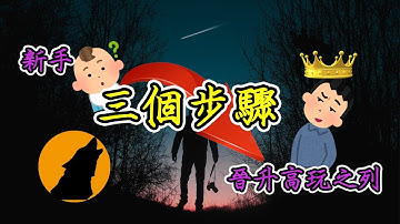 【狼人殺密技】：新手三個變強步驟全解析，成為最強頂配就在今天！