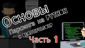 Основы парсинга при помощи beautifulsoup и requests. Часть 1