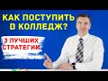 Лучшие стратегии поступления в колледж на бюджет