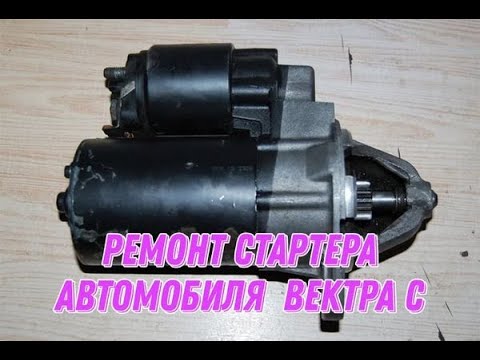 Ремонт стартера автомобиля Опель вектра с.
