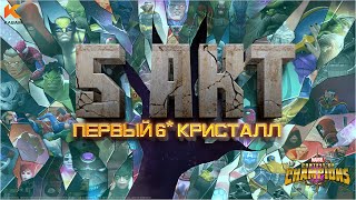 картинка: Проходим 5 акт и открываем ПЕРВЫЙ 6* КРИСТАЛЛ на новом аккаунте! День 30-ый