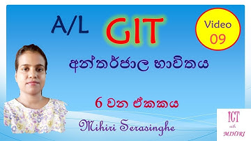 GIT - සාමාන්‍ය තොරතුරු තාක්ෂණය - 6 වන ඒකකය - අන්තර්ජාල භාවිතය