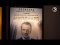 Премьера фильма «Миллиард» состоялась в волгоградском More cinema